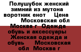 Полушубок женский зимний из мутона , воротник енот  › Цена ­ 12 000 - Московская обл., Москва г. Одежда, обувь и аксессуары » Женская одежда и обувь   . Московская обл.,Москва г.